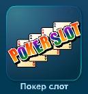 Слот-автомат Poker Slot (Покер Слот)