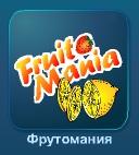 Играть в Slot FruitoMania (Фрутомания) бесплатно без регистрации прямо сейчас